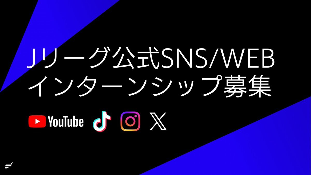 ◣ RECRUIT ◥

#Ｊリーグ
公式SNS / WEB運用をサポートする
大学生インターンを募集！⚽️

【求める人材】
✅Ｊリーグが好き
✅動画・画像編集に興味がある
✅日頃からSNSを積極的に活用している
✅大学1・2年生大歓迎！

【応募締切】
2月1日(日) 23:59

詳細・エントリー⏬
dsc-web.com/news/detail/7