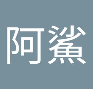 前にの焼き鳥は諦める 👇