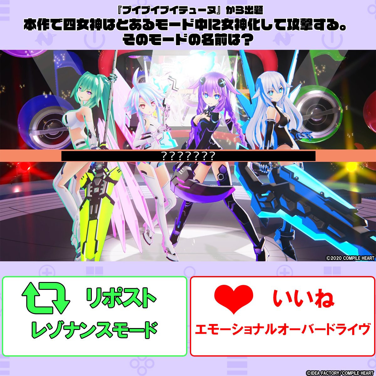 ／
💡ネプテューヌクイズ💡
＼

『ブイブイブイテューヌ』から出題
「本作で四女神はとあるモード中に女神化して攻撃する。そのモードの名前は？」

リポスト🔃やいいね❤で回答してね。
✨正解は明日1月19日19時30分公開✨