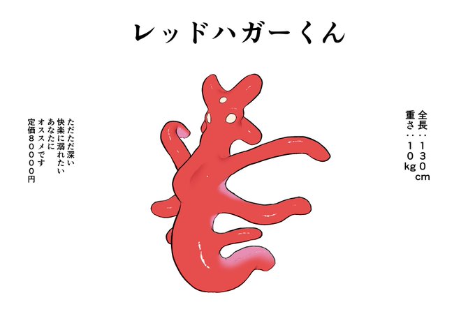 (R18)レッドハガーくん 