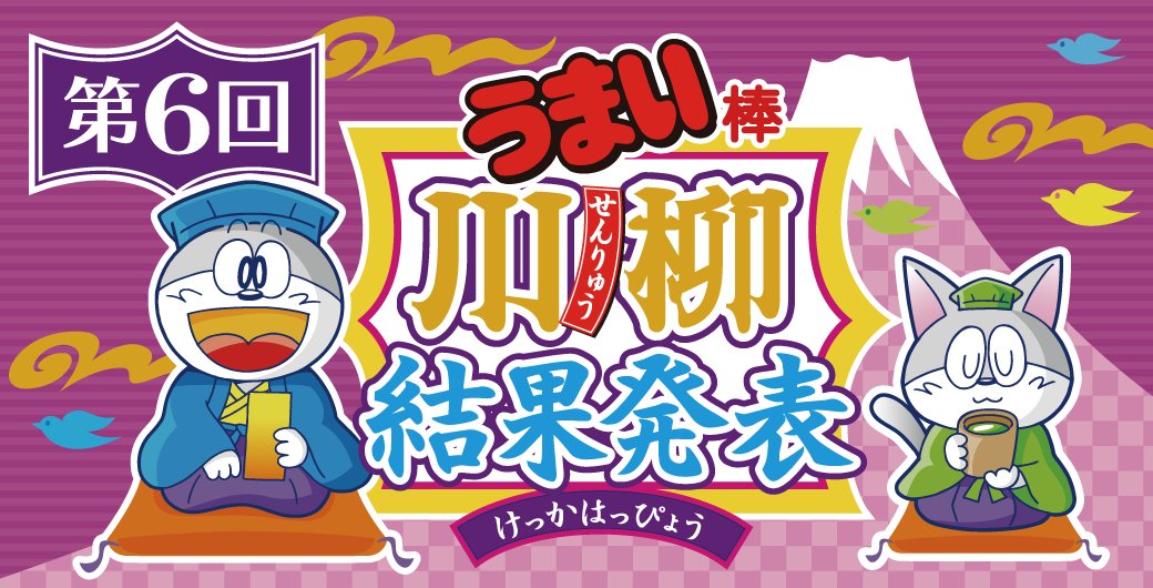 Umaemon_40th's tweet photo. 🖌️第６回うまい棒川柳の結果を発表いたします！🖌️

今回も27700句とたくさんのご応募をいただきありがとうございました！

受賞作品はこちらで発表しております✨🔽
https://t.co/Ts3eiCJnCr https://t.co/a9rmls0WQU