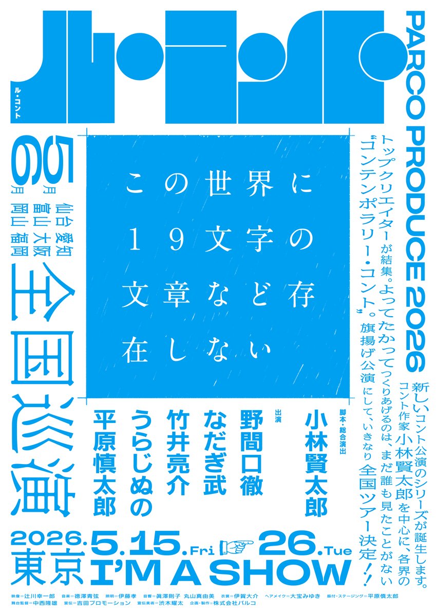 #小林賢太郎 脚本・総合演出の新たなコント公演
#ル・コント『この世界に１９文字の文章など存在しない』

🔵各地公演スケジュールを公開しました🔵
stage.parco.jp/program/lecont…

脚本・総合演出=小林賢太郎
出演=野間口徹 なだぎ武 竹井亮介 うらじぬの 平原慎太郎

🔵各地日程・会場🔵