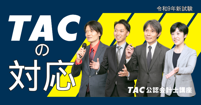 🚩公認会計士試験・英語による出題 『TACの対応ポイント！』【最新版