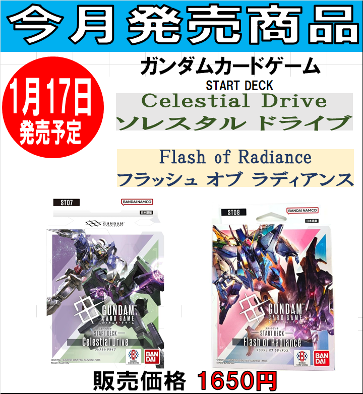 ☆最新作入荷情報☆ ガンダムカードゲーム新規スタートデッキが入荷