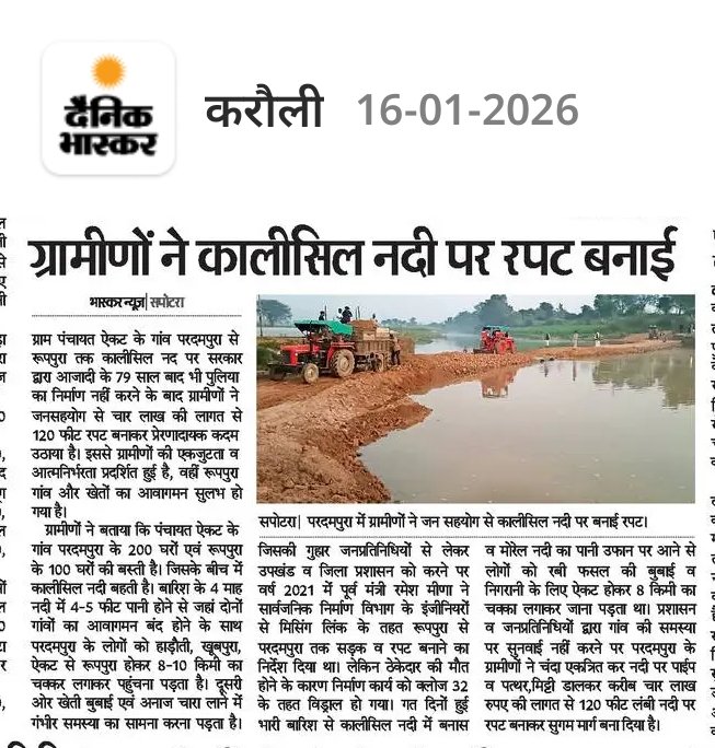 सभी साथियों एवं आम बस्ती,परदमपुरा के सहयोग से पुलिया निर्माण कार्य संपूर्ण हुआ।
क्षेत्रीय विधायक,सपोटरा–हंसराज मीना जी एवं सार्वजनिक निर्माण विभाग,राजस्थान से निवेदन है कि उक्त पुलिया के निर्माण का प्रस्ताव राजस्थान सरकार आगामी बजट में प्रस्तावित करके पक्की पुलिया का निर्माण करे।