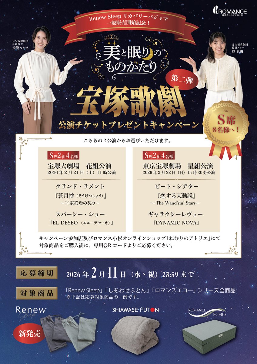 atelierofsleep's tweet photo. 𓊆🌹#美と眠りのものがたり✨𓊇

🎉第二弾！チケットプレゼントキャンペーン開催🎉
対象商品を購入して、宝塚歌劇公演チケットを当てよう！

【対象商品】
☑︎ 🆕ﾘｶﾊﾞﾘｰﾊﾟｼﾞｬﾏ「Renew Sleep」
☑︎ しあわせふとん
☑︎ ロマンスエコーシリーズ全商品

皆様のご応募お待ちしております🙇🏻

キャンペーンの詳細は公式サイトまたは画像をチェック👀
🔗 https://t.co/lR5YCMb43T

＿＿＿＿＿＿＿＿＿＿＿＿＿＿＿＿

【花組公演】
グランド・ラメント『蒼月抄（そうげつしょう）』－平家終焉の契り－
スパイシー・ショー『EL DESEO（エル・デセーオ）』

【🗓️公演日時】
2026年2月21日(土)11時公演
【公演場所】宝塚大劇場
＿＿＿＿＿＿＿＿＿＿＿＿＿＿＿＿

【星組公演】
ビート・シアター『恋する天動説』－The Wand'rin' Stars－
ギャラクシーレヴュー『DYNAMIC NOVA』

【🗓️公演日時】
2026年3月22日(日)15時30分公演
【公演場所】東京宝塚劇場
＿＿＿＿＿＿＿＿＿＿＿＿＿＿＿＿