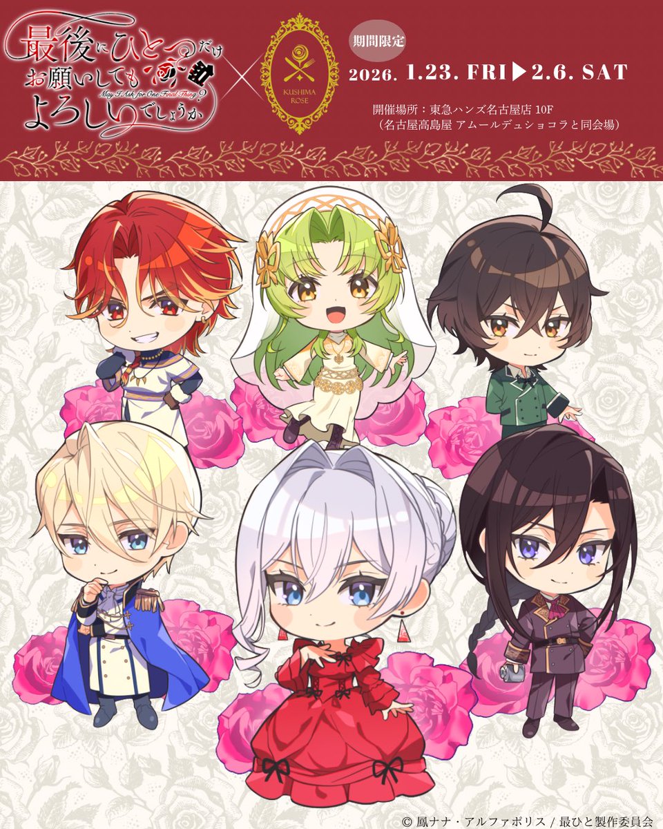 【期間限定コラボ開催決定】
TVアニメ
『＃最後にひとつだけお願いしてもよろしいでしょうか』× 玖島ローズ

📍東急ハンズ名古屋店10F
🗓 2026.1.23(金)〜2.6(土)

オリジナルデザインの
限定コラボ商品を数量限定で販売いたします。
詳細・商品一覧は
第二弾告知にて公開予定。どうぞお楽しみに！