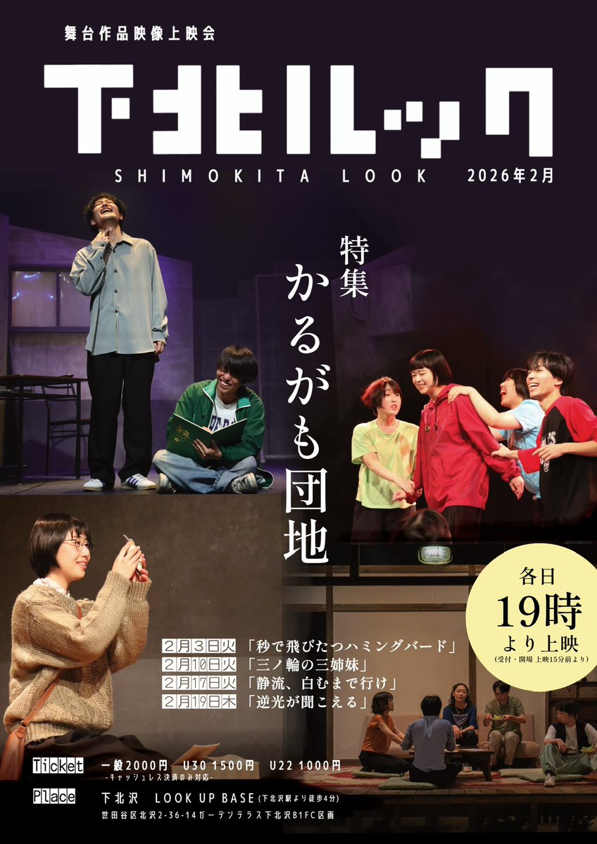 LOOKUPBASE's tweet image. 👀NEW‼︎

舞台作品映像上映会
#下北ルック

◤￣￣￣￣￣￣￣￣￣
  特集 #かるがも団地
＿＿＿＿＿＿＿＿＿◢

2026年2月

7火『秒で飛びたつハミングバード』
10火『三ノ輪の三姉妹』
17火『静流、白むまで行け』
19木『逆光が聞こえる』

 ❑ 各日19時上映
📍下北沢 LOOK UP BASE

⏬ご予約・詳細