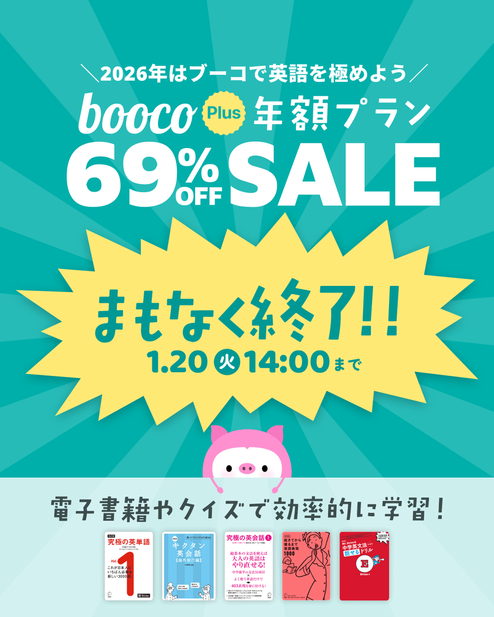 ⏰ 終了まであと3日 ／ 🎍新年の学びをスタートするなら、今がチャンス📘 boocoなら、800冊以上の英語 書籍を語彙・文法・リスニングまでアプリひとつで学習可能📱✨ キャンペーンは【1/20 14:00】まで！ この機会に、英語学習を習慣にしませんか？🐎  インストールはこちら ...