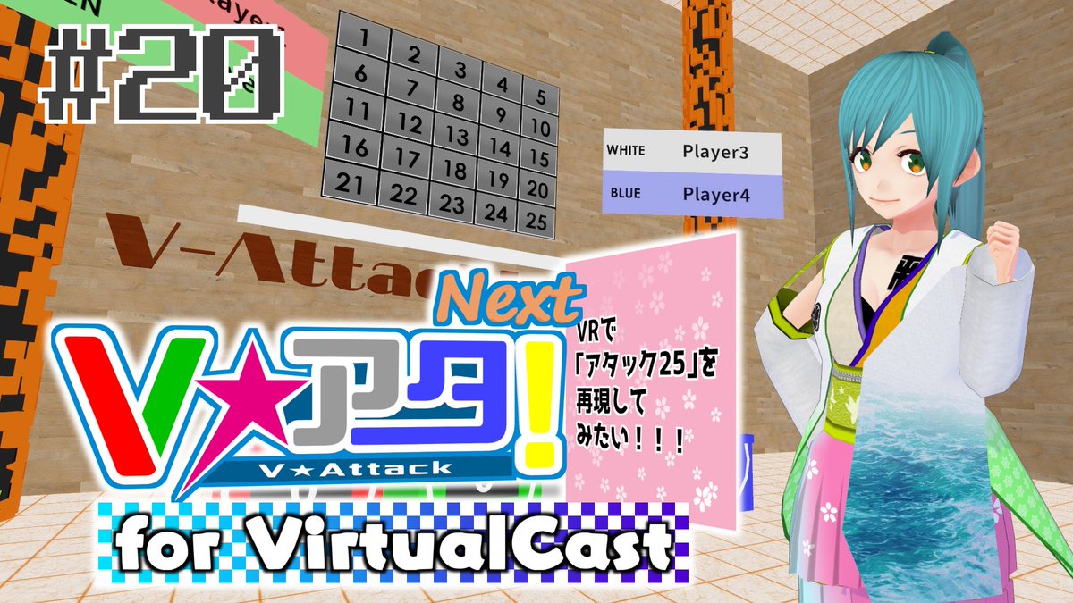 Tetra_VCast's tweet image. 来週1月23日(金)22:00からは第20回「Vアタ！Next」です！国産のVRプラットフォーム「バーチャルキャスト」で開催予定！
現在、回答者を募集中！もしVRをお持ちの方で、クイズに興味がある方はぜひご参加ください！
#VアタNext #Vアタ

参加申し込みはこちらから！ forms.gle/SSqMsMh2GcnTFW…