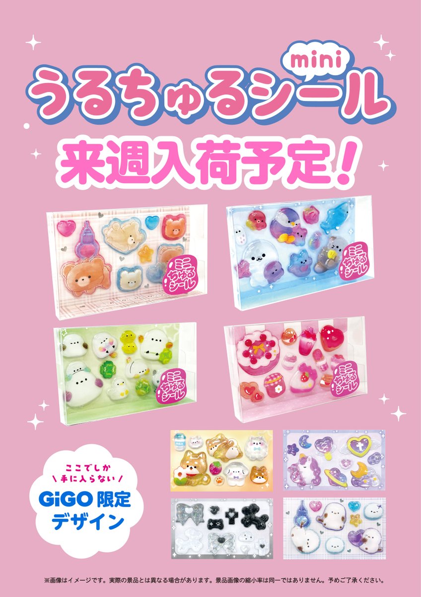 景品情報】 うるちゅるポップシールmini 1/24(土)から、当店でも登場