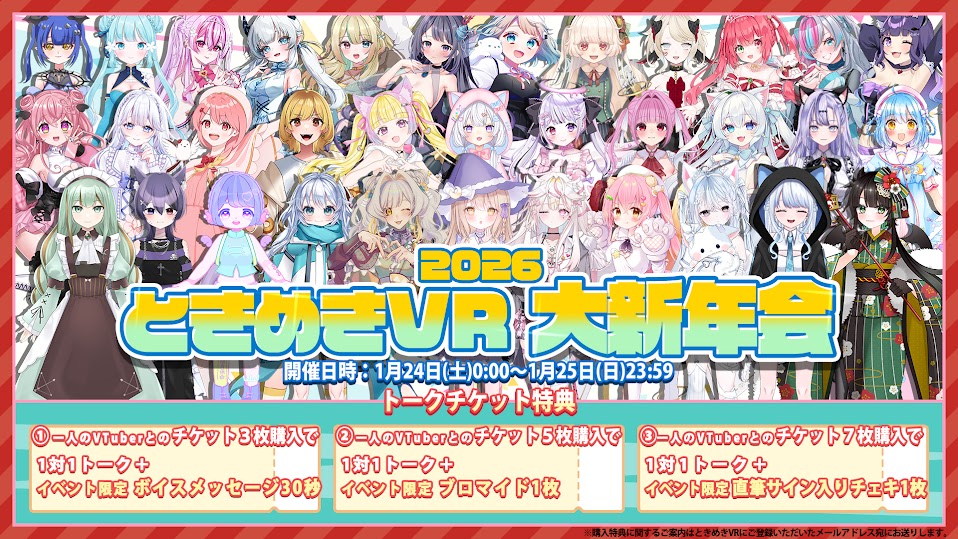 ✨🎍 #ときめき大新年会 🎍✨
1月24日(土)0:00～1月25日(日)23:59
「ときめきVR大新年会2026」開催🎉

2026年大注目の #女性VTuber が大集結🐎💓
1対1トークチケット絶賛発売中🎫
tkmk.live

✨超豪華✨
#ときめき大新年会 注目ポイント🌟
┈┈┈┈┈┈┈┈┈┈
