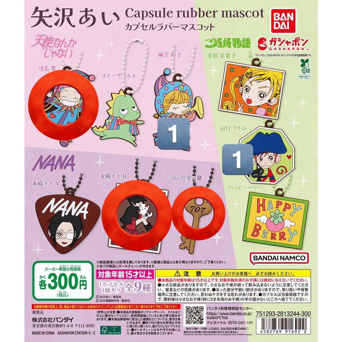 交換】矢沢あい カプセルラバーマスコット ガチャガチャ 天使なんか