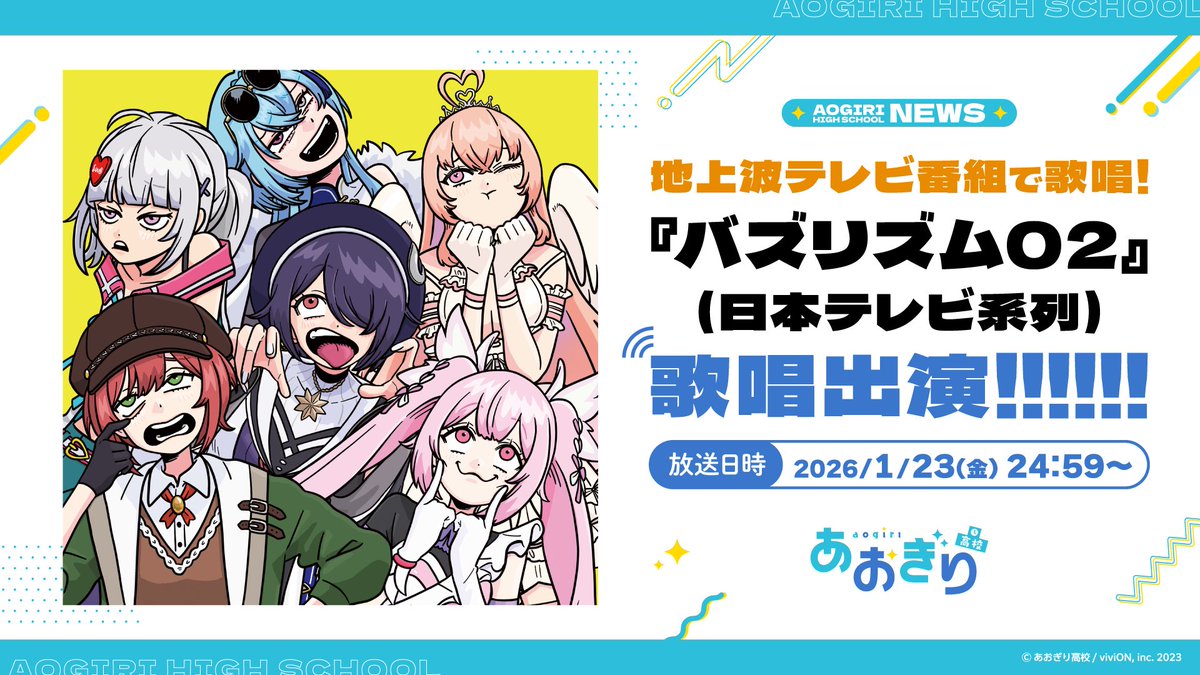 ／
地上波テレビ番組でパフォーマンス🎤💥
『バズリズム02』歌唱出演決定㊗🎉💥
＼

『#バズリズム02』（日本テレビ系列）にて、『#あおぎり高校』がメジャーデビュー曲「お前のまともはまともじゃない」を披露します💥
番組のための初パフォーマンスを見逃すな👀💥

📅放送日時💥