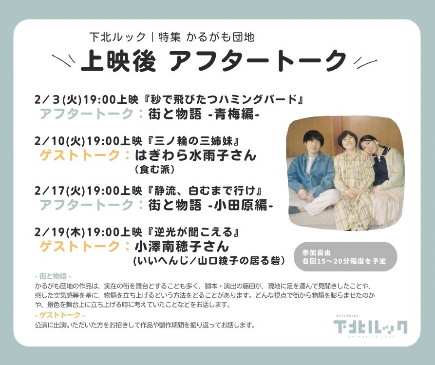 LOOKUPBASE's tweet image. #下北ルック｜特集 #かるがも団地
各回上映後に
アフタートークを開催します💬

2/3火
🔹アフタートーク：街と物語-青梅編-

2/10火
🔸ゲストトーク：はぎわら水雨子さん(食む派)

2/17火
🔹アフタートーク：街と物語-小田原編-

2/19木
🔸ゲストトーク：小澤南穂子さん(いいへんじ/山口綾子の居る砦)