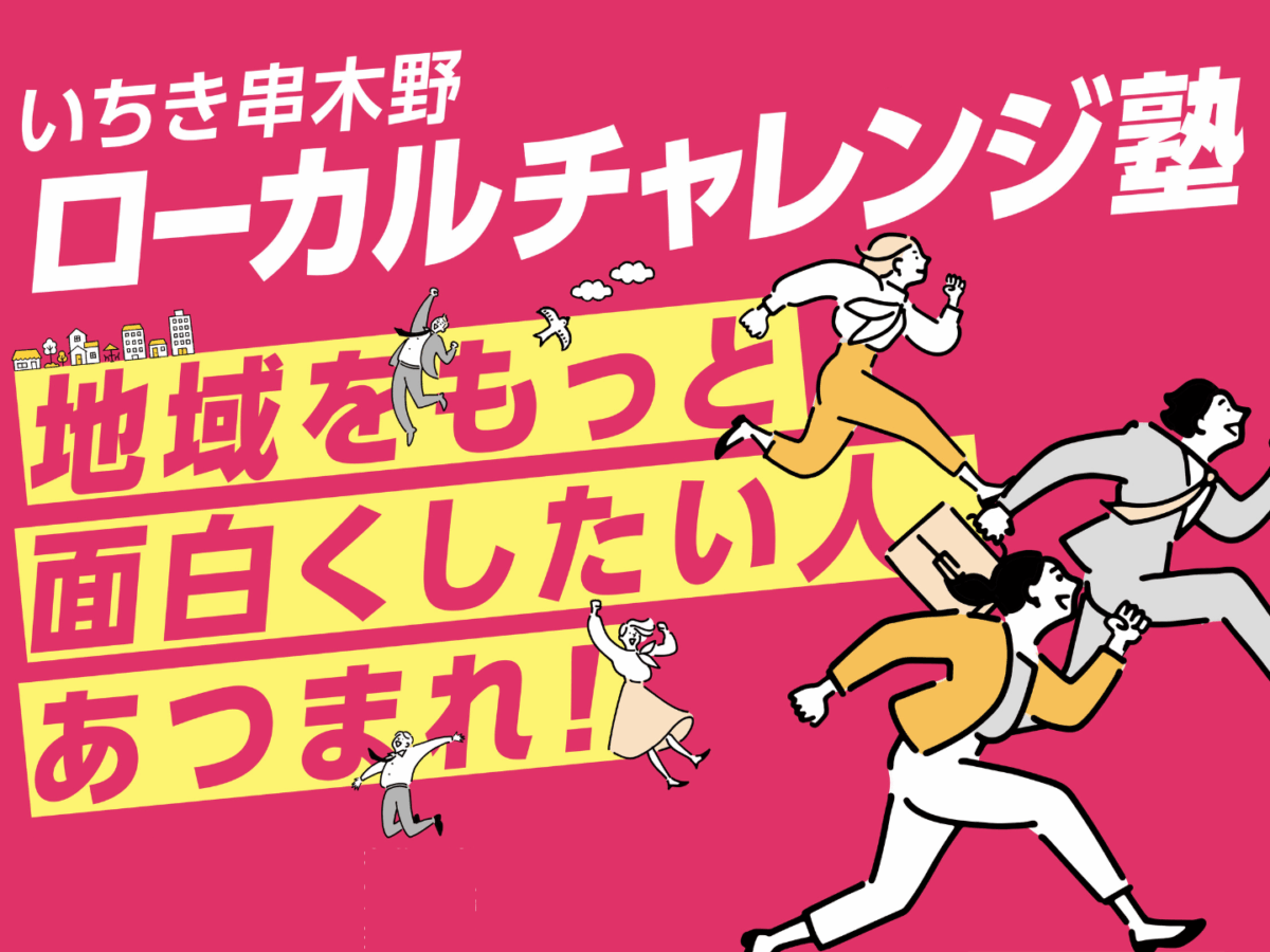 【若者の挑戦を応援🔥】
鹿児島・いちき串木野市で
「ローカルチャレンジ塾」が開講！
地域を舞台に、起業・キャリア・アイデアを形にする1年間がスタート🚀詳細はNativ.mediaでチェック👀