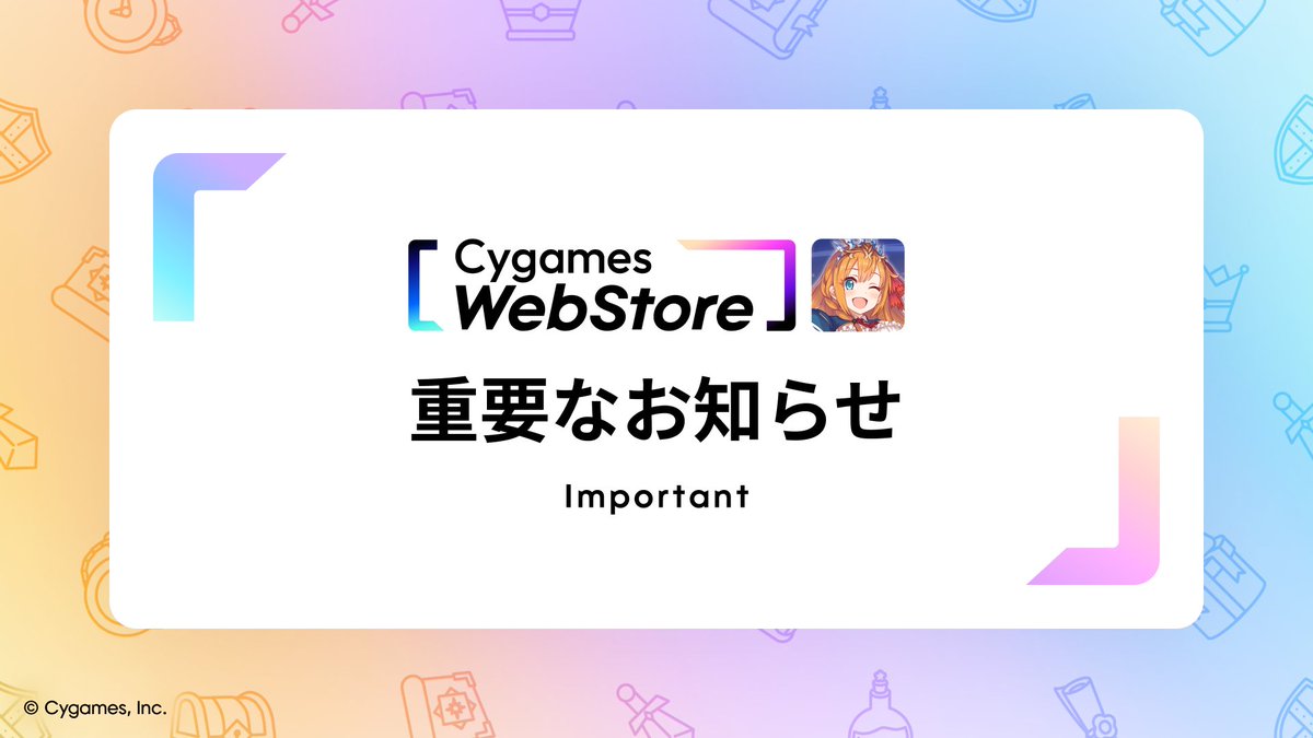【重要なお知らせ】
「Cygames WebStore」『プリンセスコネクト！Re:Dive』の商品ページにて販売中の一部商品の内容変更と販売終了を予定しております。

▼詳細
webstore.cygames.com/news/w20260116…

#サイゲームスID #プリコネR
