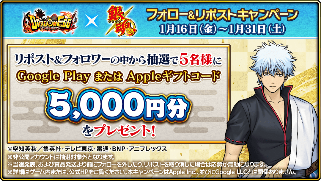 🐉#ドラエグ × #銀魂⚔

コラボ開催記念キャンペーン

抽選で5名様に
Google Play又はAppleギフトコード
5,000円分をプレゼント🎁

✅応募方法✅
①本アカウントをフォロー
②このポストをリポスト

※応募は1/31(土)23:59まで

当選はDMの送信をもって代えさせていただきます✨

#gintama