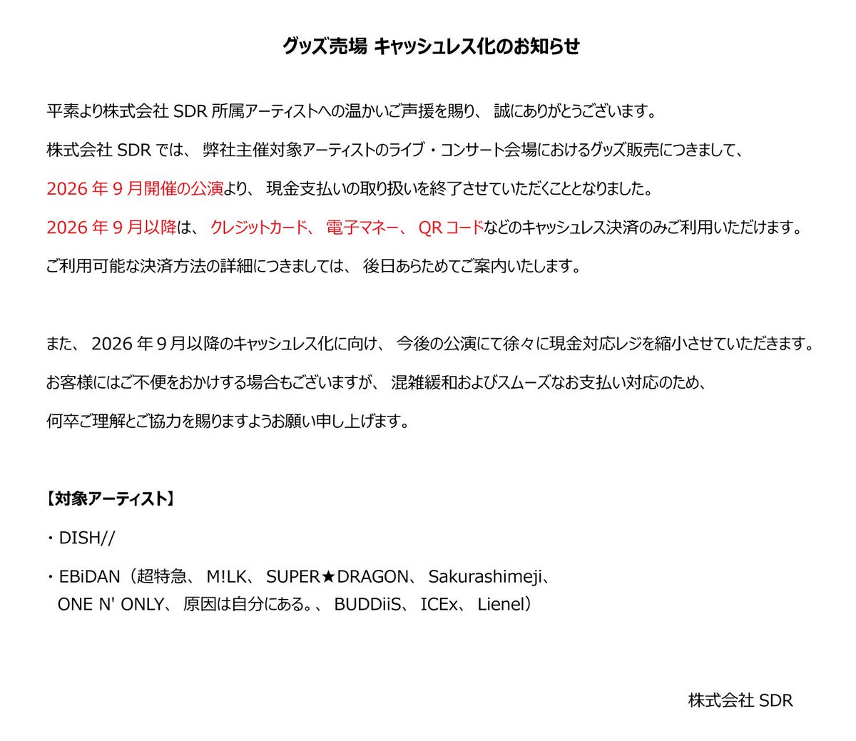 【グッズ売り場 キャッシュレス化のお知らせ】