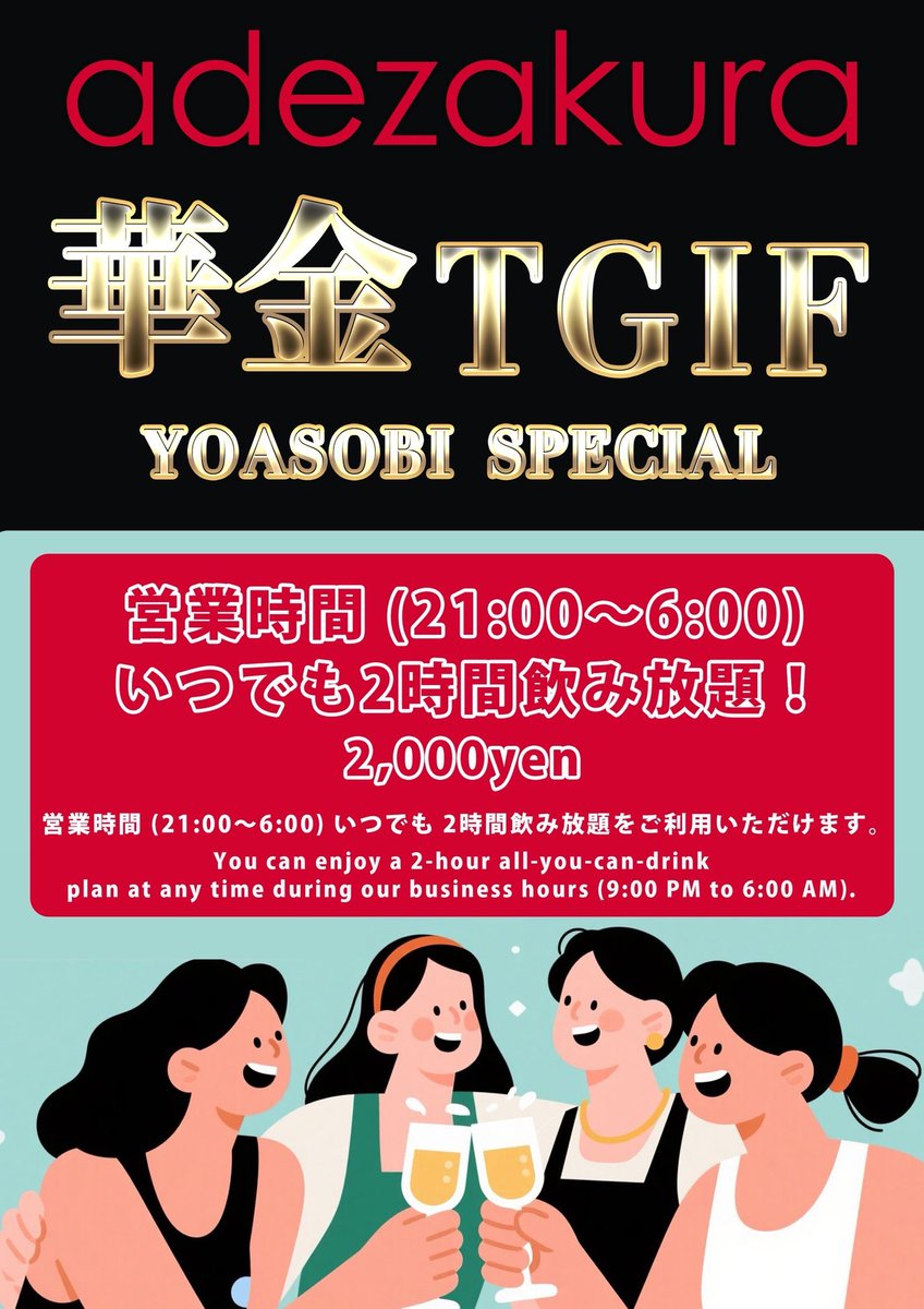 🌸1/16(金)🌸 OPEN 21:00〜6:00 HAPPY HOUR🍺 🕘21:00 〜22:00→¥200