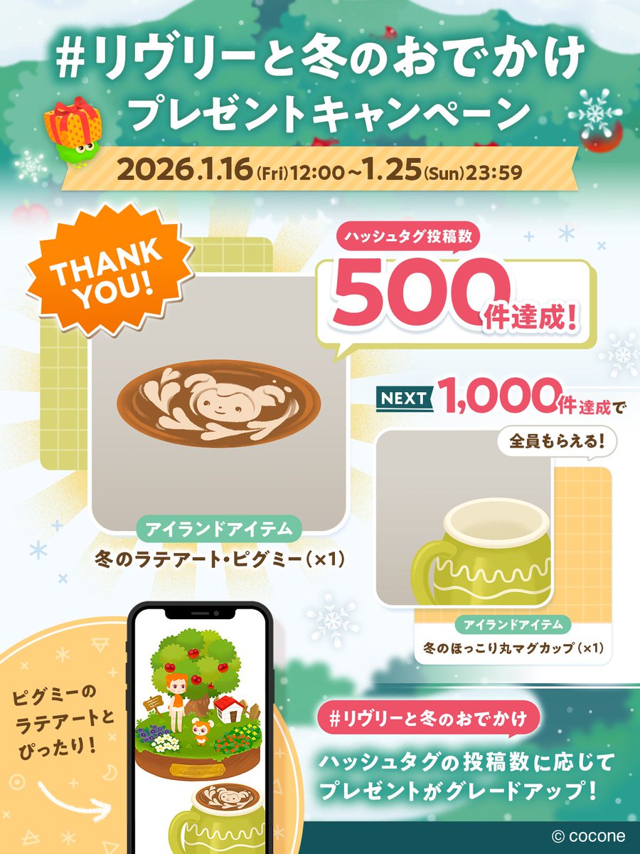 ⋰⋰
#リヴリーと冬のおでかけ
投稿数500件達成👏
⋱⋱
【冬のラテアート・ピグミー】プレゼント確定🌟

投稿数1,000件達成で
【冬のほっこり丸マグカップ】を
飼い主のみなさん全員にプレゼント🎁

引き続きたくさんのご参加おまちしてます☺️

#リヴリー