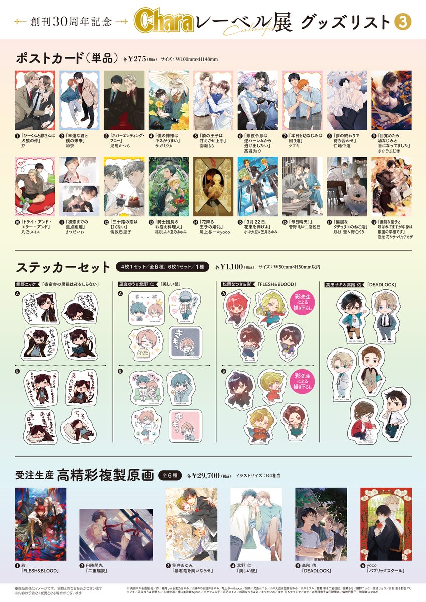 chara_tokuma's tweet image. ⭐︎⁺˖
創刊𝟑𝟎周年記念「 #Charaレーベル展 」💛
📅𝟐/𝟏𝟏~𝟐/𝟐𝟓 📍有楽町マルイ
︵︵︵︵︵︵︵︵︵︵︵︵︵︵₊˚
⠀
⠀⠀ ࣪ ⊹🎀 グッズ情報解禁 .ᐟ.ᐟ.ᐟ.ᐟ
𝑪𝒉𝒂𝒓𝒂レーベルの𝟰𝟬作品がグッズに🥳🎁
⠀
◆ALLかき下ろし イベント小冊子
◆アクリルスタンド
◆キラキラクリアカード…