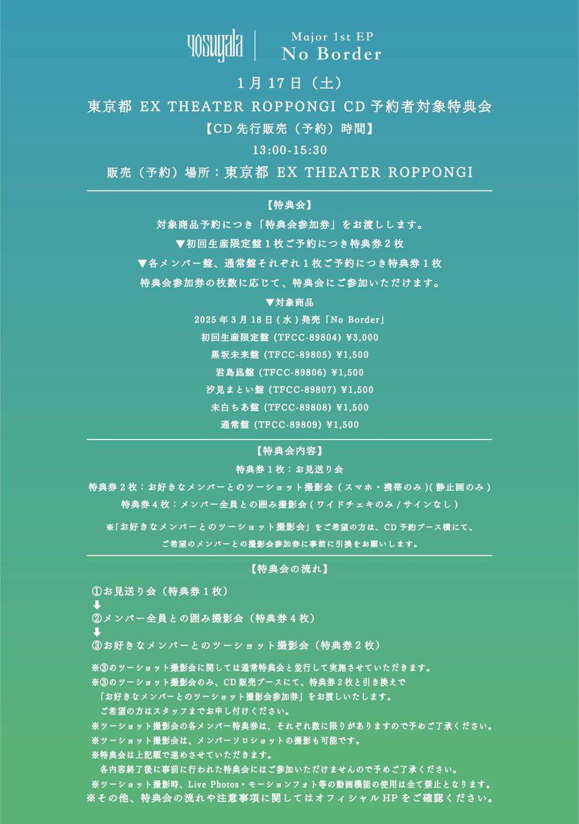 📢CD特典券についての注意事項📢】 1/17 「yosugala Major Debut