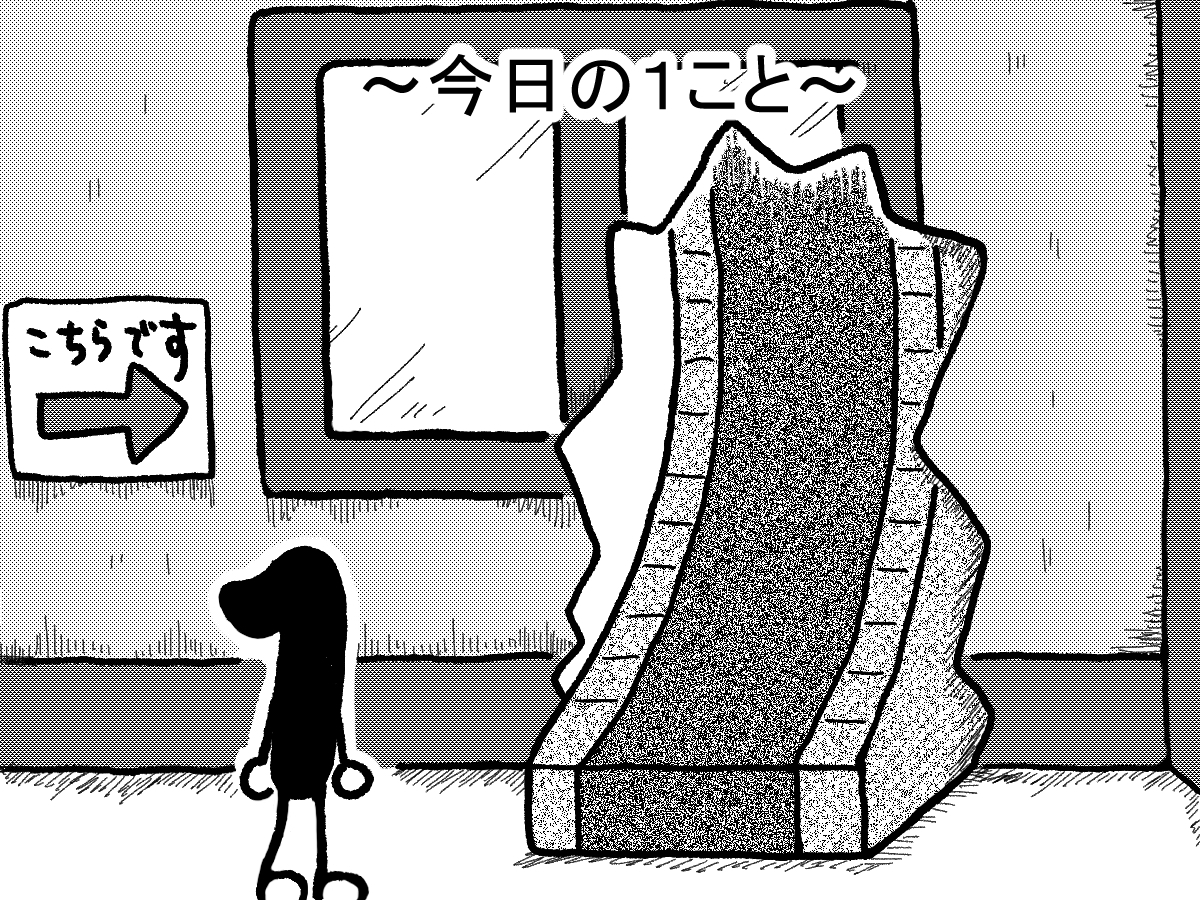 再度「そり立つ壁」に挑戦する１。
1 challenges the "warped wall" again.
#今日の１こと (1/1)