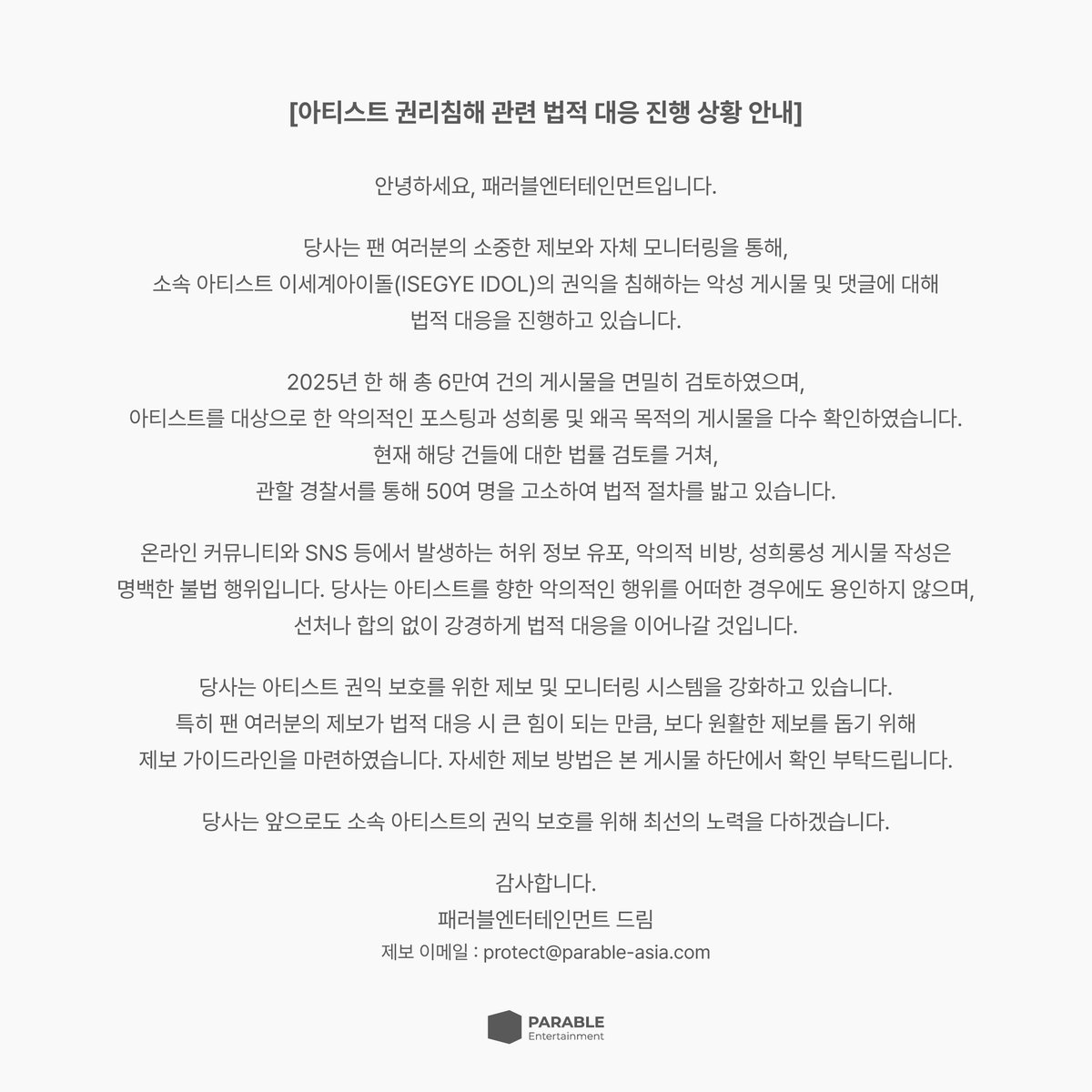 parable_ofcl's tweet image. [아티스트 권리침해 관련 법적 대응 진행 상황 안내]

naver.me/xQiEaUpG

안녕하세요, 패러블엔터테인먼트입니다.

당사는 팬 여러분의 소중한 제보와 자체 모니터링을 통해, 소속 아티스트 이세계아이돌(ISEGYE IDOL)의 권익을 침해하는 악성 게시물 및 댓글에 대해 법적 대응을 진행하고…