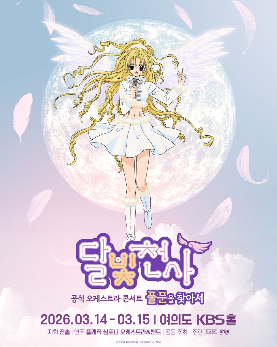 〈달빛천사 오케스트라 콘서트: 풀문을 찾아서〉

서울에서 열리는 세계 최초 <달빛천사> 애니메이션 공식 오케스트라 콘서트의 시작을 알리는 1차 포스터를 공개합니다🌙

노래로 꿈을 향해 나아가던 소녀의 이야기가, 오케스트라의 선율을 통해 다시 한번 달빛처럼 빛나는 순간으로 관객 앞에