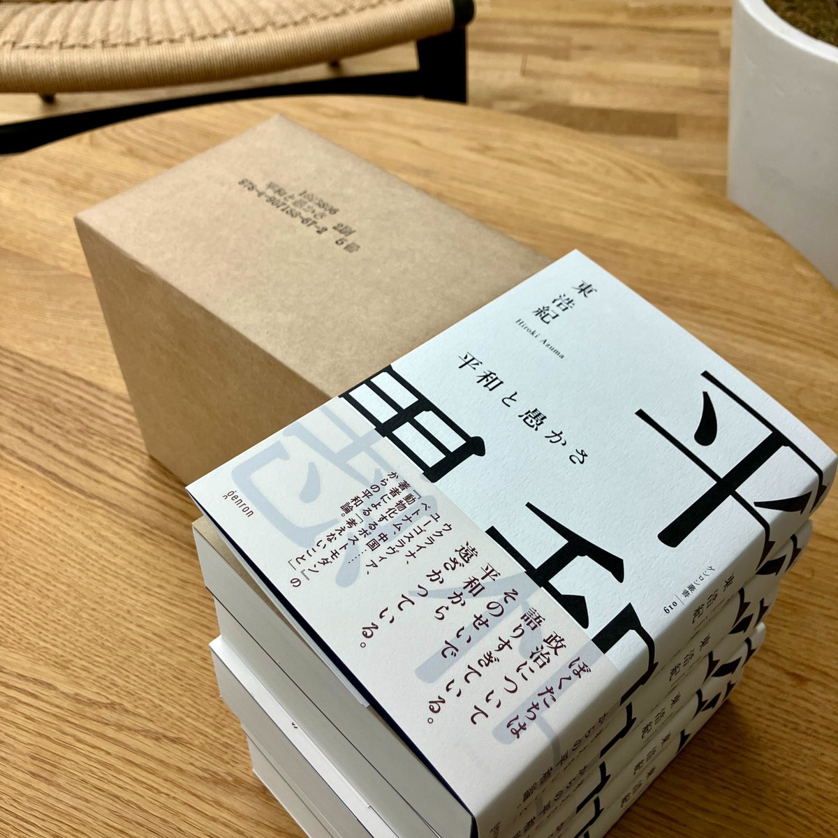 平和と愚かさ』重版出来🎉 ＼ 12月18日に発売しました、東浩紀『平和と