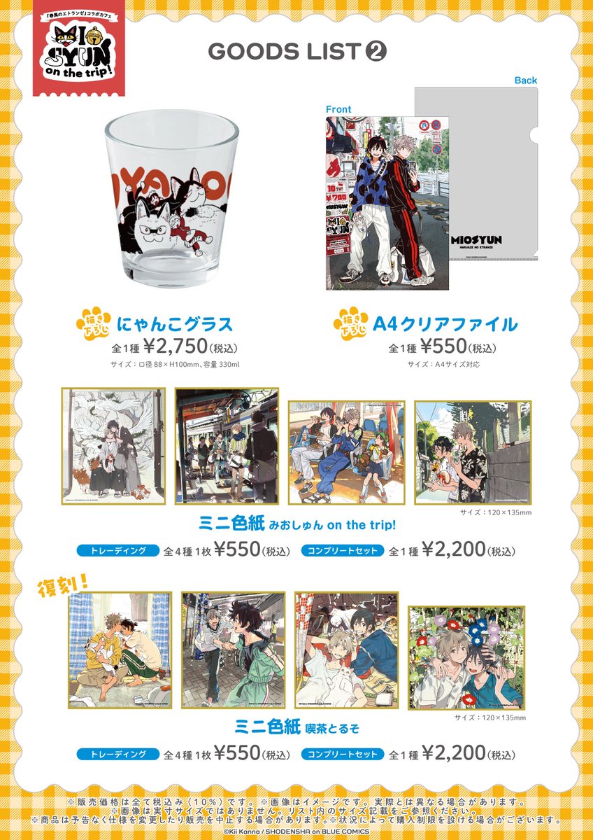 manga10_torico's tweet image. ＼\📜グッズ情報解禁＆通販開始🛒/／

🐾#紀伊カンナ 先生 #春風のエトランゼ コラボカフェ-みおしゅん on the trip!-👟🎒

『旅』がテーマの描き下ろしイラスト満載…‼️
おでかけに連れて行きたいアイテムはもちろん、
おうち時間におすすめのにゃんこグラスも🥤…
