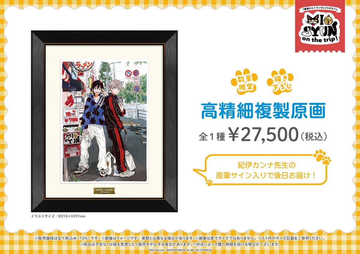 manga10_torico's tweet image. ＼\📜グッズ情報解禁＆通販開始🛒/／

🐾#紀伊カンナ 先生 #春風のエトランゼ コラボカフェ-みおしゅん on the trip!-👟🎒

『旅』がテーマの描き下ろしイラスト満載…‼️
おでかけに連れて行きたいアイテムはもちろん、
おうち時間におすすめのにゃんこグラスも🥤…