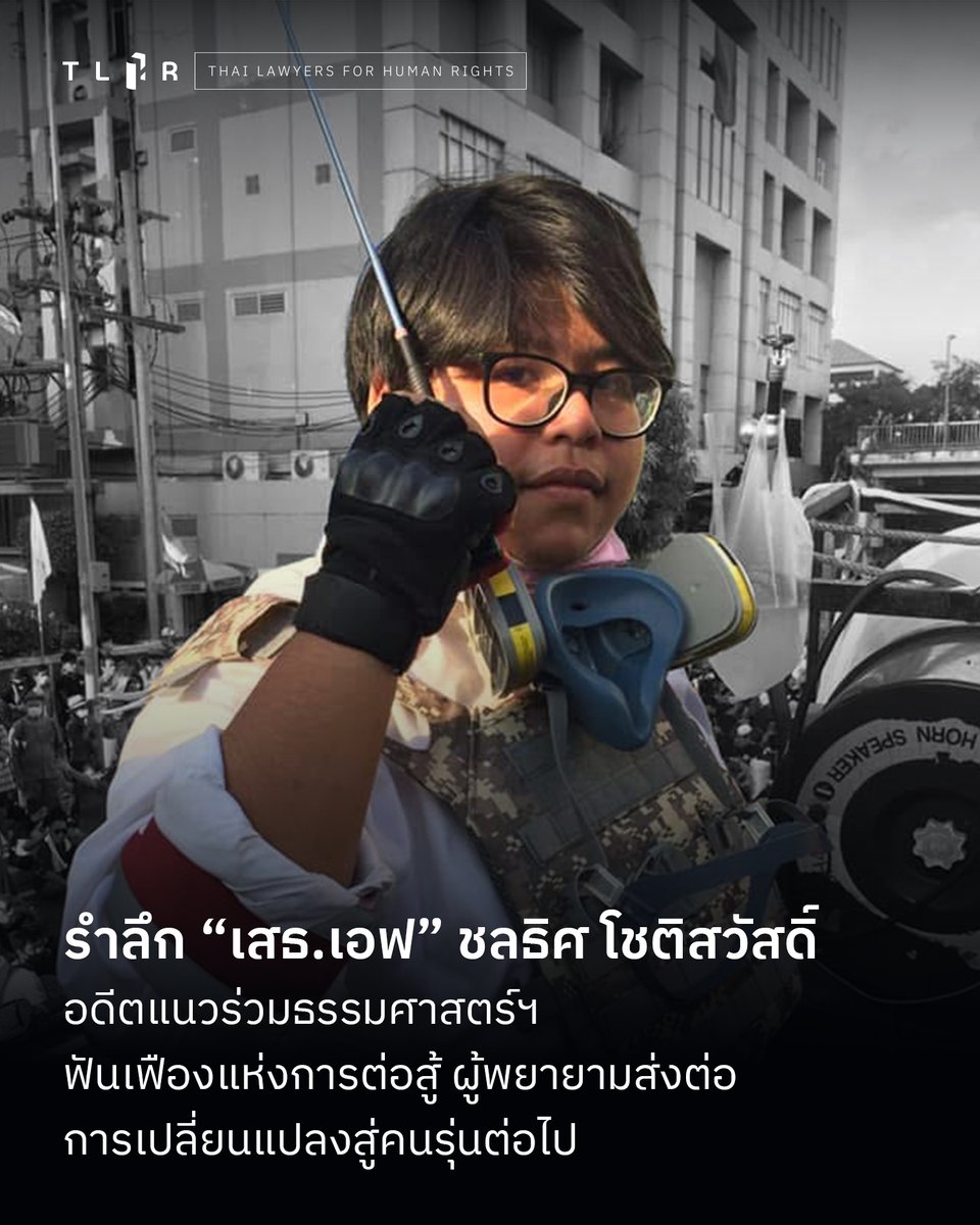 รำลึก “เสธ.เอฟ” ชลธิศ โชติสวัสดิ์ อดีตแนวร่วมธรรมศาสตร์ฯ ฟันเฟืองแห่งการต่อสู้ ผู้พยายามส่งต่อการเปลี่ยนแปลงสู่คนรุ่นต่อไป
.
“เอฟ” ชลธิศ โชติสวัสดิ์ หรือที่รู้จักกันในชื่อ “เสธ.เอฟ” บัณฑิตคณะรัฐศาสตร์ มหาวิทยาลัยธรรมศาสตร์