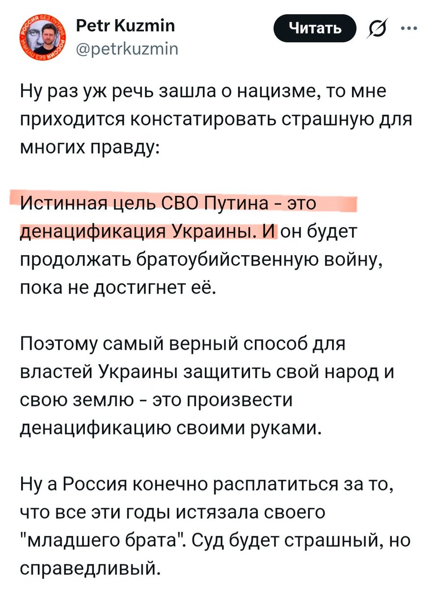 Истинная цель войны - ликвидация Украины.
Разгром украинского государства, уничтожение украинской идентичности, принудительная русификация оккупированных территорий.
То есть истинная цель Путина - абсолютно нацистская по своей сути.
Вот где нацизм, и вот где нужна денацификация.