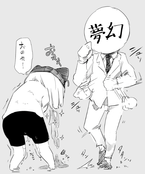 夢幻転生くんは時々お腹を殴りにくる 