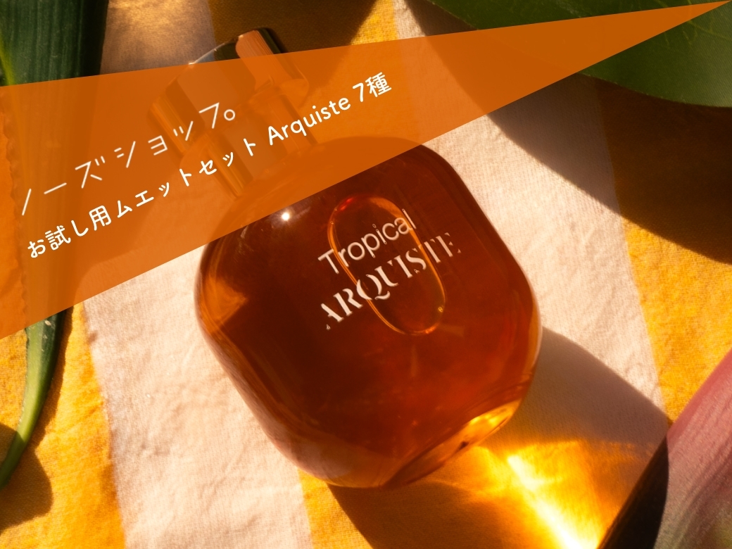 アーキストの新作ラ・トロピカル。 南国系好きなので気になる。 こちら