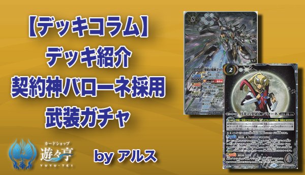 Blog】 ”アルス”さんが「【デッキコラム】デッキ紹介「契約神バローネ