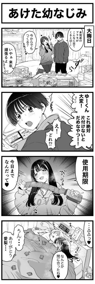 あけた幼なじみ 