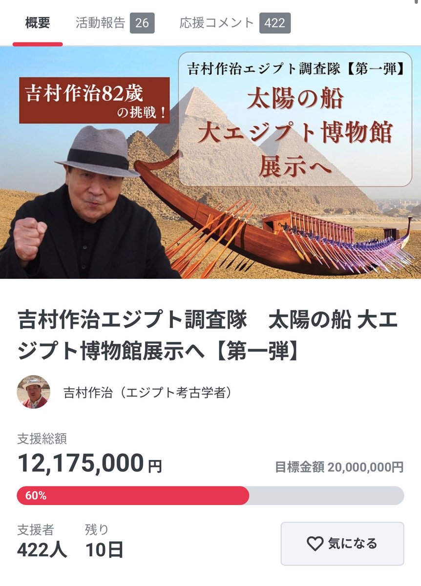 太陽の船クラウドファンディング60%まで達成しました！
残り10日間！

達成まであと約800万円です。
皆さんのご支援お待ちしております！
readyfor.jp/projects/solar…