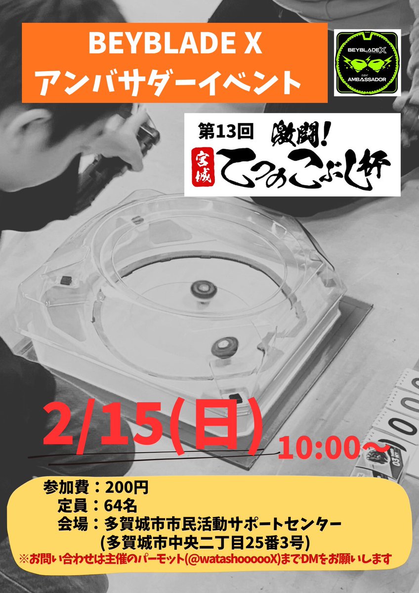 watashoooooX's tweet image. 2026年2月15日！

アンバサダーイベント【第13回激闘！宮城てつのこぶし杯】開催致します🎉

会場はいつもと同じで多賀城市市民活動サポートセンターです！

参加者管理の為、参加希望の方はDMにブレーダー名記載の元ご連絡ください☺️

最高に楽しいイベントにします！
皆さんよろしくお願いします✨…