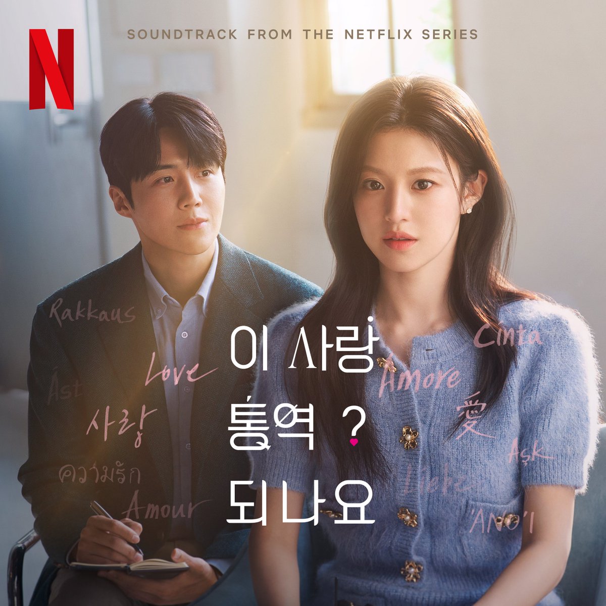 [🌑] Dreamcatcher(드림캐쳐) 시연 Netflix '이 사랑 통역 되나요?’ OST Part.8 ‘Someday’ 발매 안내

드림캐쳐 시연이 참여한 Netflix '이 사랑 통역 되나요?’ OST Part.8 ‘Someday’ 음원이 공개 되었습니다❣

🎧 멜론 : melon.com/song/detail.ht…
🎧 지니 : genie.co.kr/detail/albumIn…
🎧 VIBE :