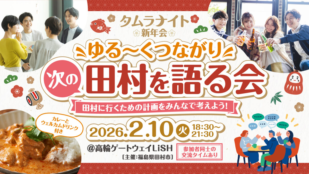 【観光で終わらない、地域との関わり方】
東京で、田村を知り、語る。“実際に訪れる計画”までみんなでつくる夜。タムラナイトvol.4 新年会開催🎍
関係人口から共創人口へ✊
詳細はNativ.mediaへ🔜