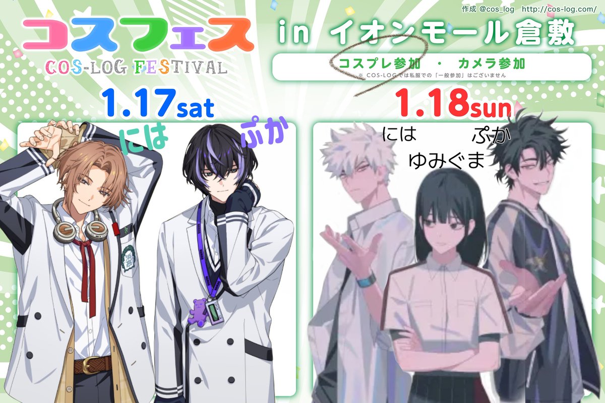 両日います
よろしくお願いします

＃コスログ　＃コスフェス倉敷