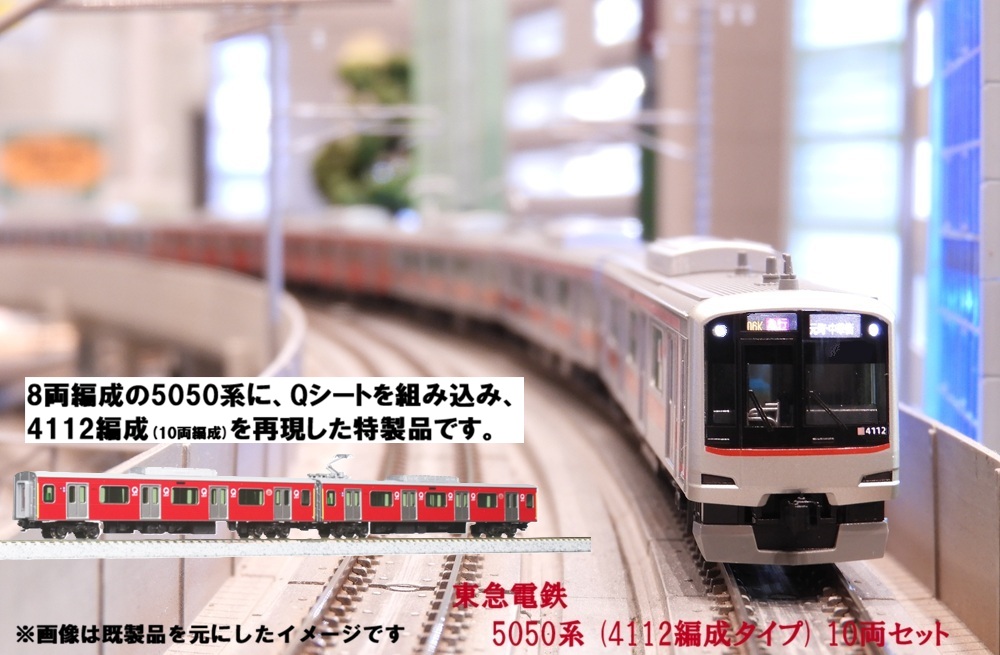 受注生産いたします】 東急電鉄5050系の生産に掛けて、Qシートが