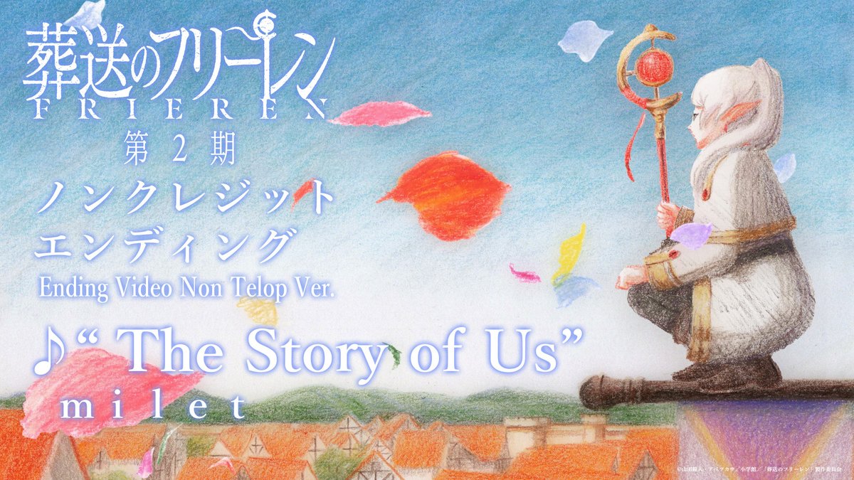 『葬送のフリーレン』第2期ノンクレジットエンディング映像／EDテーマ：「The Story of Us」milet／フリーレンED