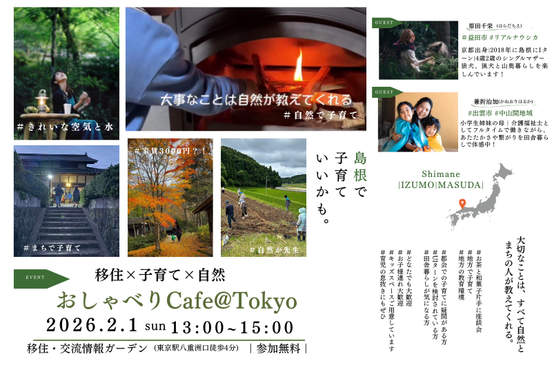 自然のそばで子育てする暮らしって？🌿
2/1東京開催「移住×子育て×自然 おしゃべりCafe」
島根移住者のリアルな体験談が聞けます✨
お子様連れ大歓迎👶
詳細が気になる方はNativ.mediaをチェック👀