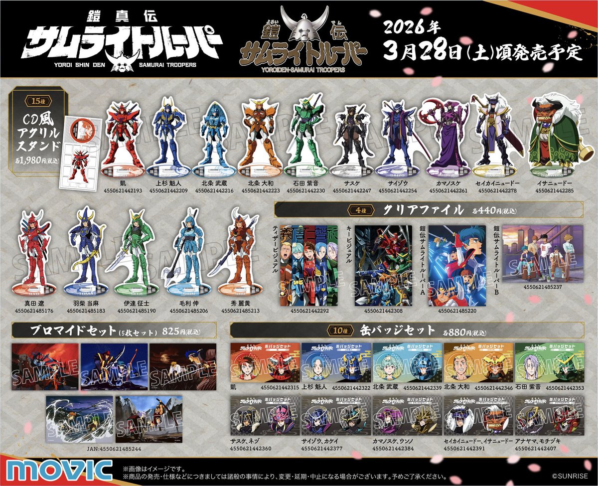 ◤新商品情報◢ 『鎧真伝サムライトルーパー』のフェアが全国