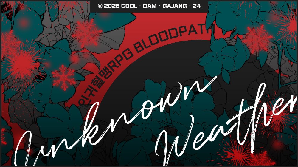 🩸 인귀혈맹RPG 블러드패스 팬메이드 시나리오집
『언노운 웨더 Unknown Weather』
　w. COOL · DAM · GAJANG · 24

한여름의 혹한, 시대에 맞지 않는 탄생, 육식종의 나무, 그리고 돌아올 수 없는 터널. 어울리지 않는 기이하고 이질적인 것들 테마의 4인 4색 시나리오가 관측되고 있습니다.