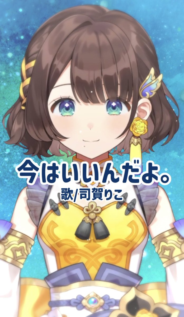 〖 short歌ってみた動画投稿 〗

今はいいんだよ。歌ってみた✨
ᴍɪx￤水兎ヨル様

優しく歌ってみました🎶

⟡ご視聴はこちらから⟡
youtube.com/shorts/1NMdg3o…